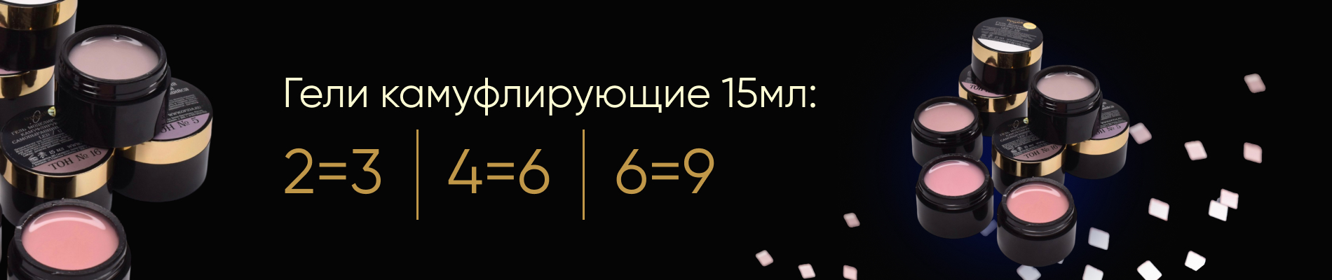 Камуфлирующие гели: третий в подарок!
