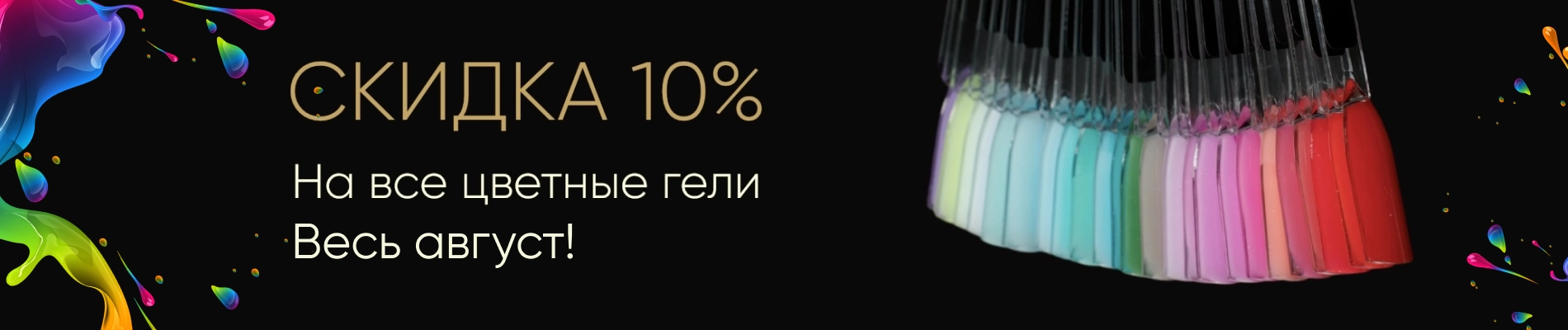 Акция месяца август - скидка 10% на все цветные гели