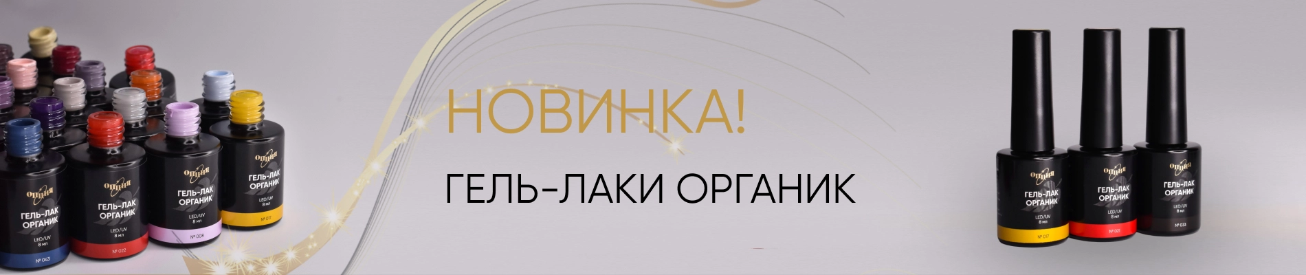Новинка гель-лаки Органик!