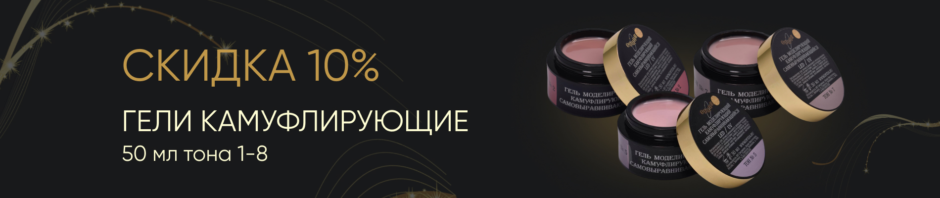 Скидка 10% на камуфлирующие гели 50мл тона 1-8!