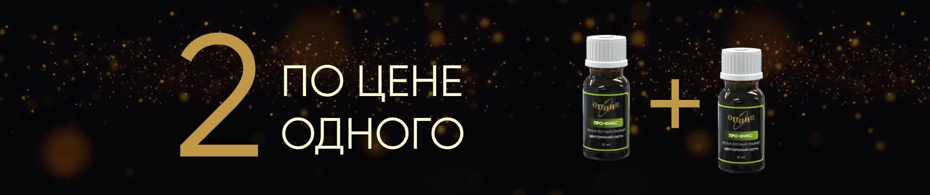 Бескислотный праймер Про-фикс: 2 по цене одного!