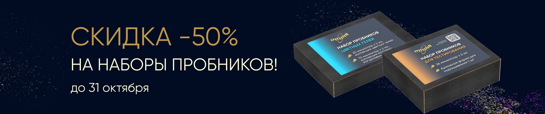 -50% на наборы пробников!
