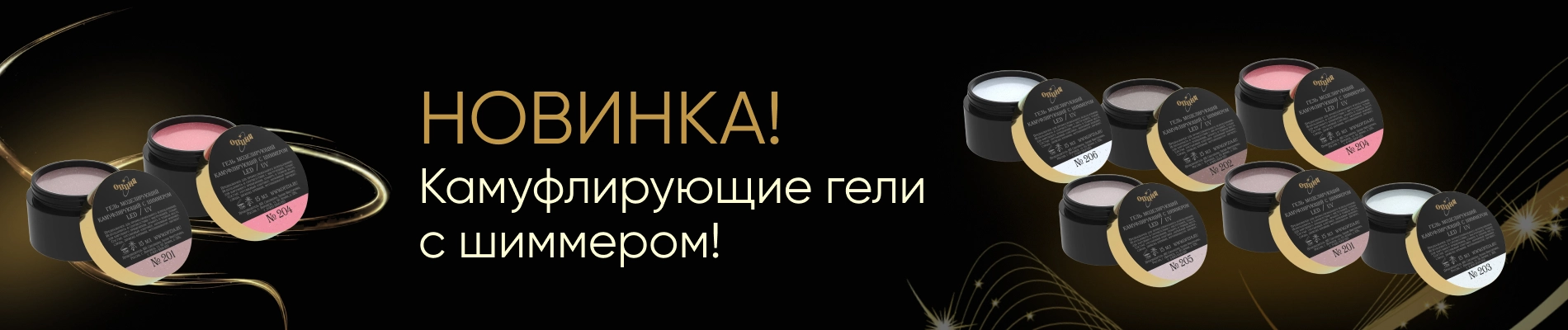 Камуфлирующие гели с шиммером!