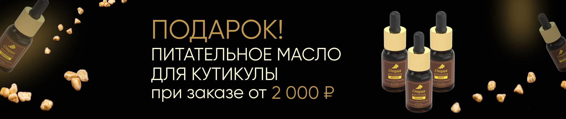 Дарим питательное масло для кутикулы при заказе от 2000₽!