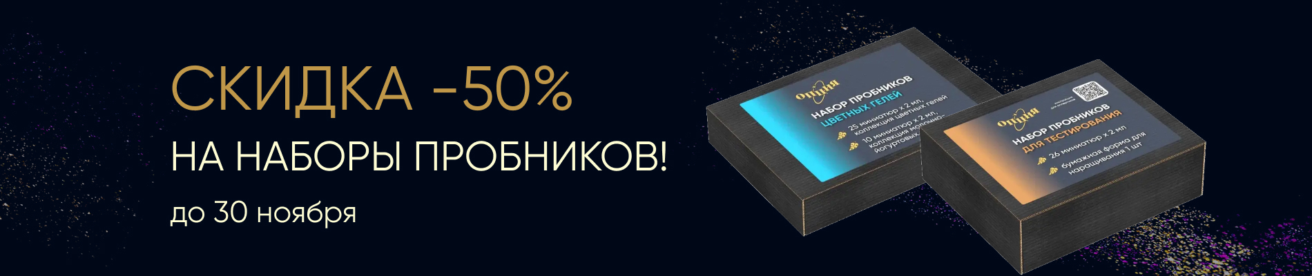 -50% на наборы пробников
