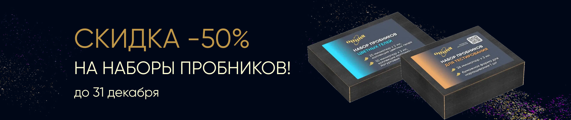 -50% на наборы пробников
