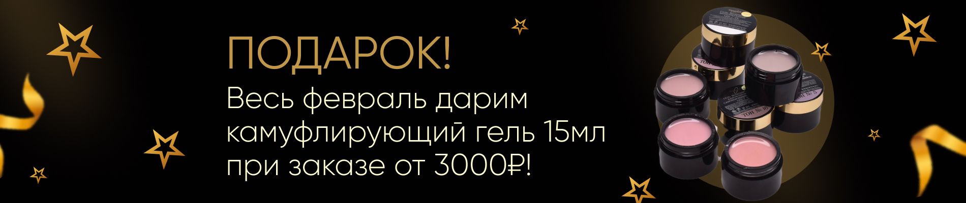 Весь февраль дарим камуфлирующий гель 15мл при заказе от 3000₽!