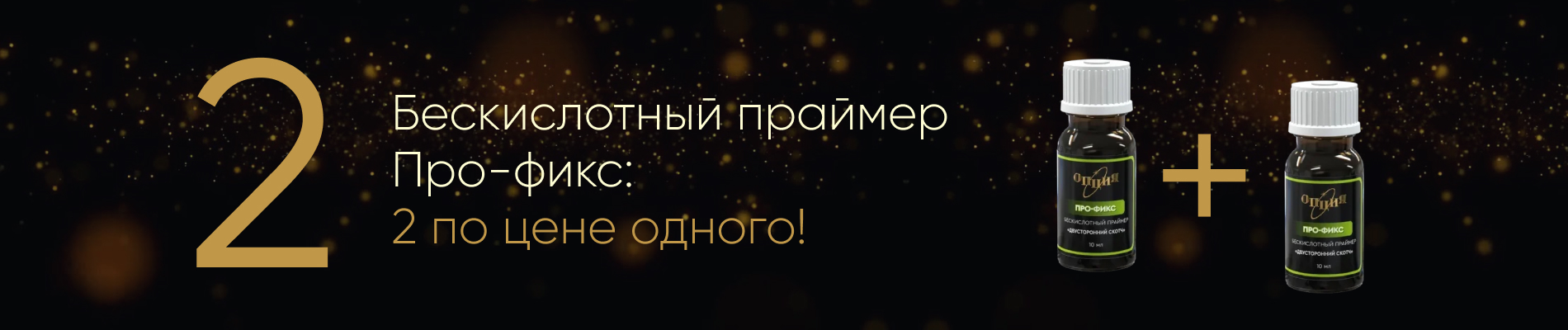 Бескислотный праймер Про-фикс: 2 по цене одного!
