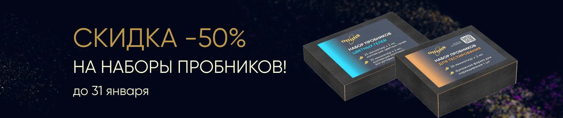 -50% на наборы пробников