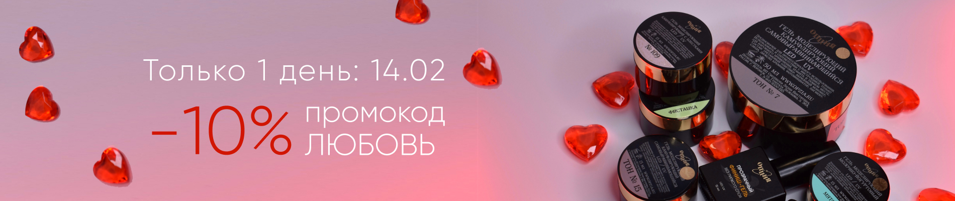 -10% промокод ЛЮБОВЬ