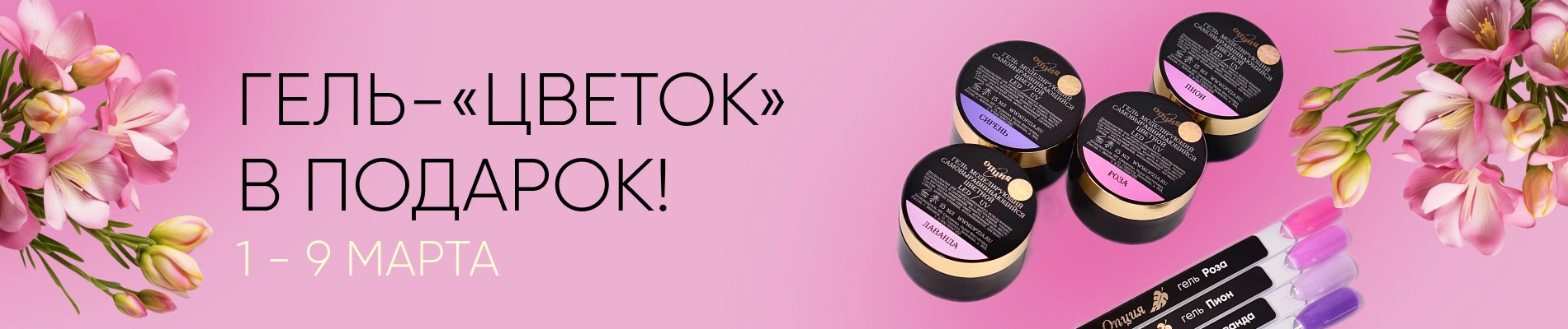 Праздник красоты и нежности! Дарим гель с цветочным названием в подарок к 8 Марта!