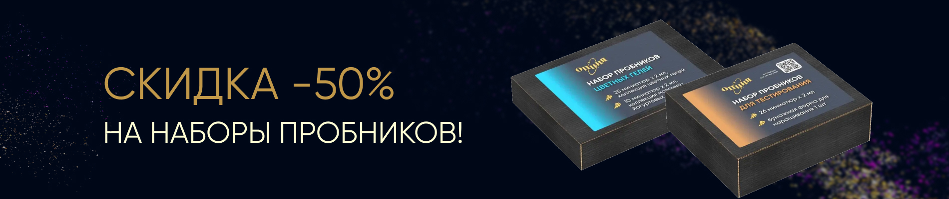 -50% на наборы пробников