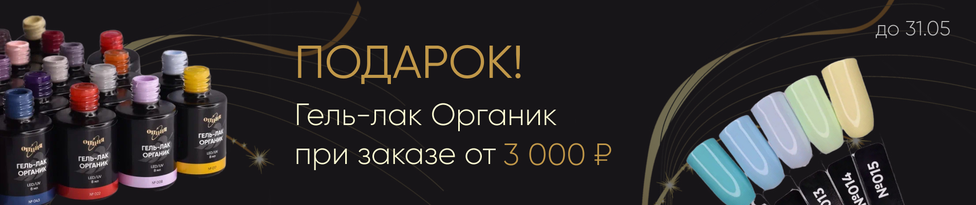 Дарим гель-лак Органик при заказе от 3000₽!