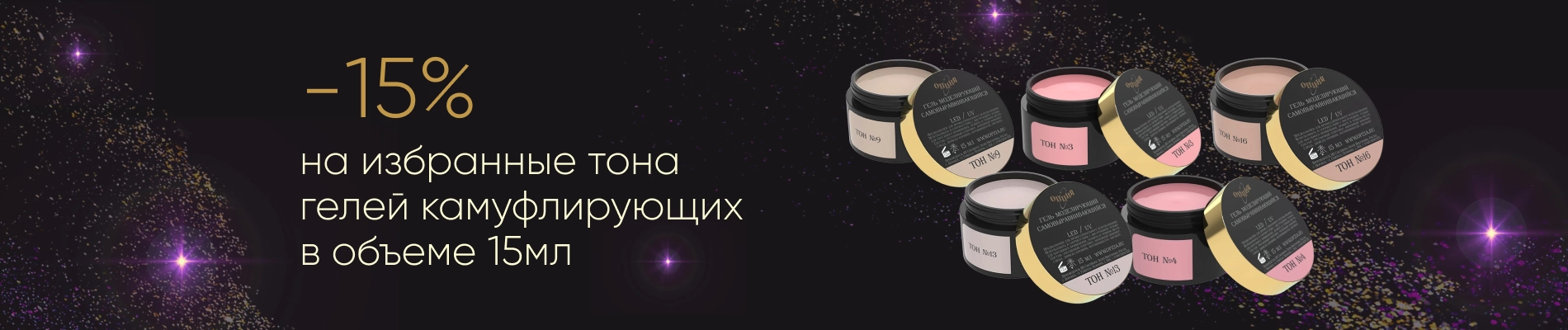 -15% на избранные тона гелей камуфлирующих в объеме 15мл