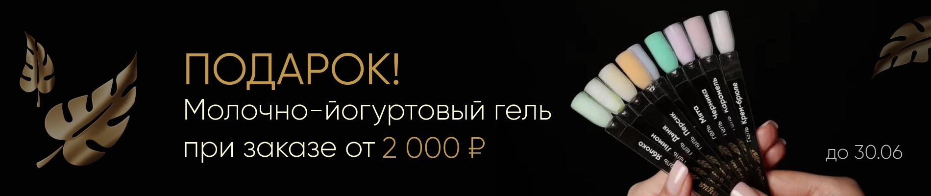 Дарим молочно-йогуртовый гель при заказе от 2000₽!