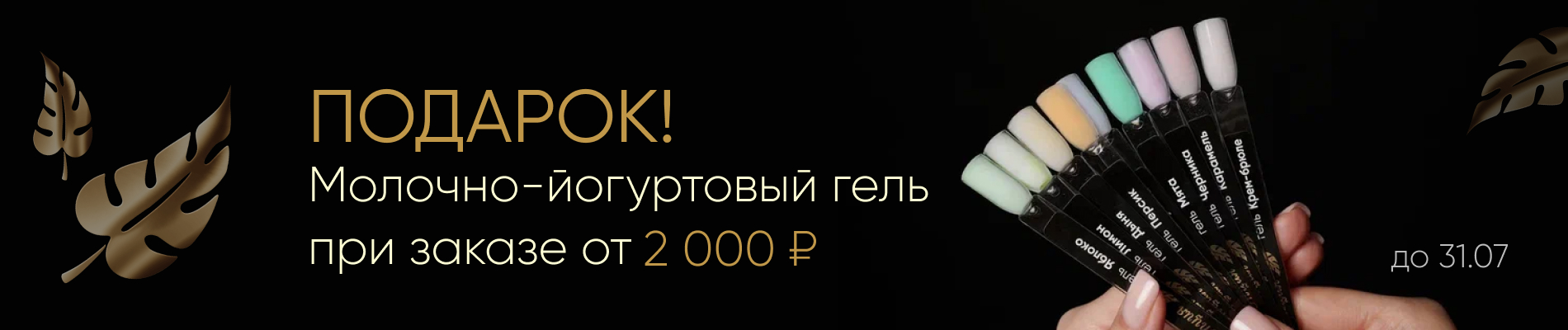 Дарим молочно-йогуртовый гель при заказе от 2000₽!