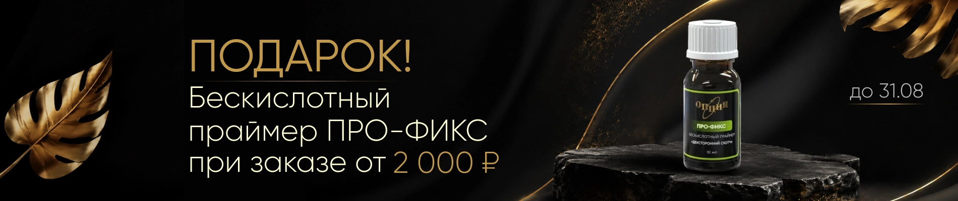 Дарим бескислотный праймер ПРО-ФИКС при заказе от 2000₽!