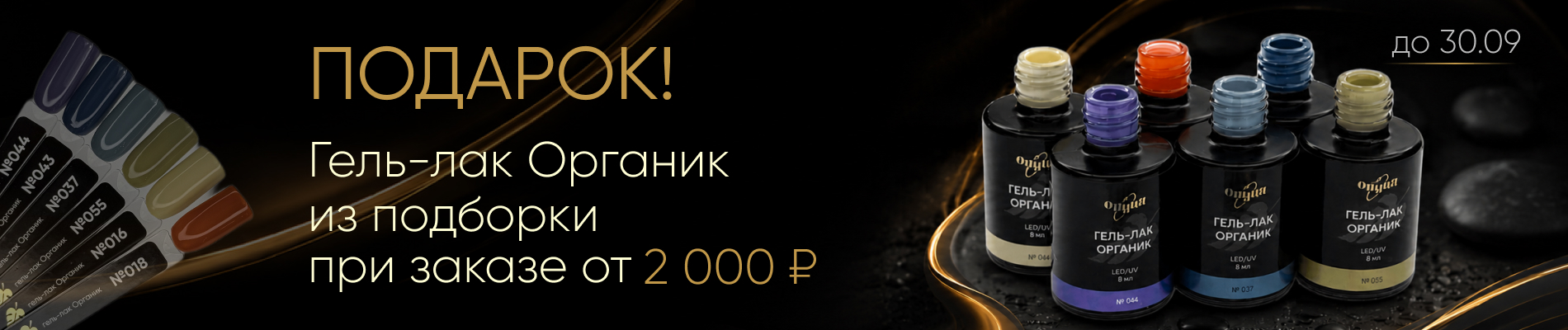 Дарим гель-лак Органик из подборки при заказе от 2000₽!
