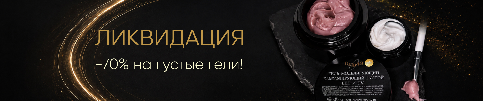 ЛИКВИДАЦИЯ -70% на густые гели!